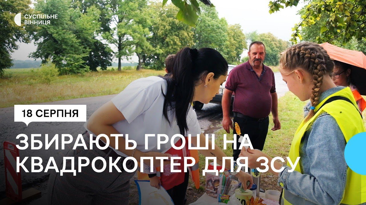 На Вінниччині діти збирають гроші на квадрокоптер для військових