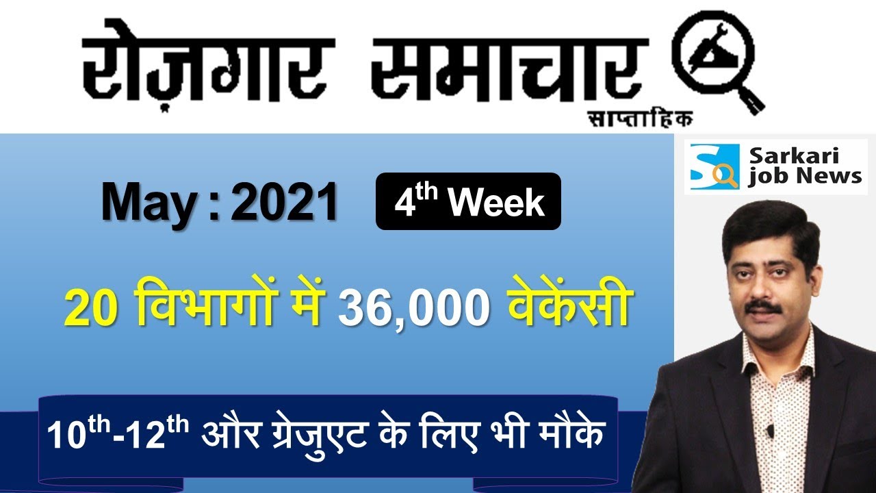 रोजगार समाचार : May 2021 4th Week: Top 20 Govt Jobs - Employment News | Sarkari Job News