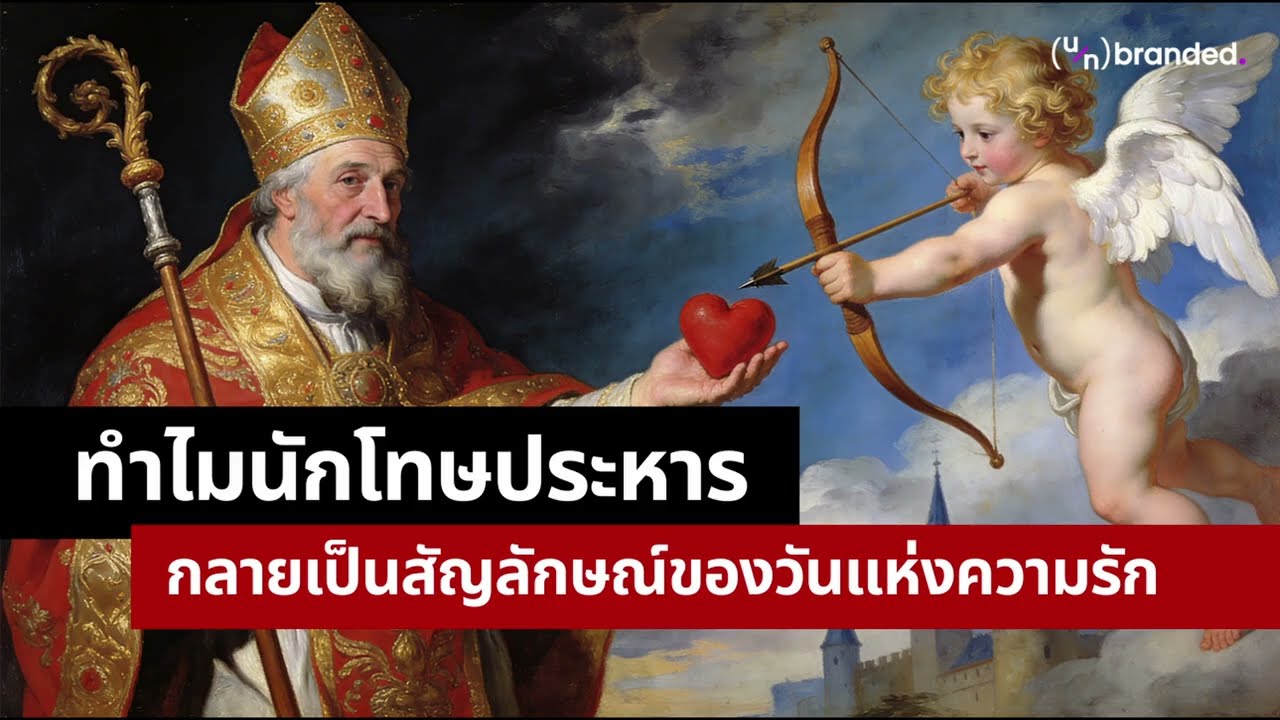 หนึ่งชีวิต แลกกับวันที่คนบอกรักกันทั่วโลก | Build Your Knowledge EP.1  ที่มาของวันวาเลนไทน์