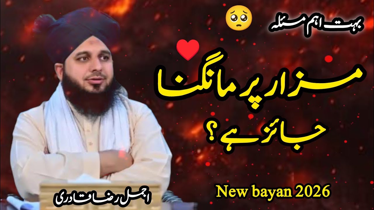 Mazar Par Fatiha Parhna Jaiz Hai Ya Nahi? | Mazar Par Dua Mangna | Ajmal Raza qadri bayan 🤔