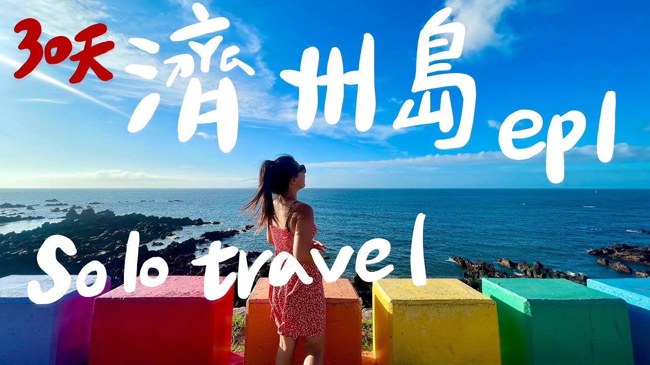 【濟州島獨旅 EP.1】虎航台中直飛濟州✈️ 30天獨旅的開始！新手必看第一週攻略｜涯月咖啡街紀錄｜Jeju Solo Trip EP.1｜Taichung to Jeju