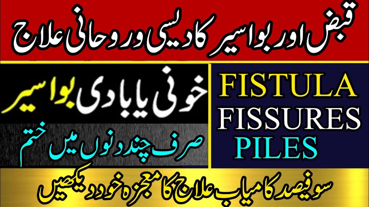Qabz Aur Bawaseer Ka Rohani ilaj | Fistula Fissure Piles Ka Desi ilaj | Dr Hamed Shaafi | TALAASH