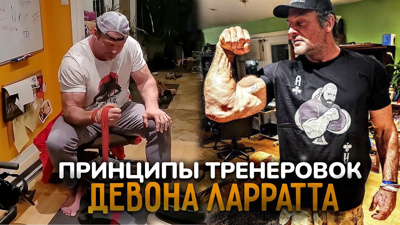Принципы тренировок Девона Ларратта.Как тренируется Девон ?