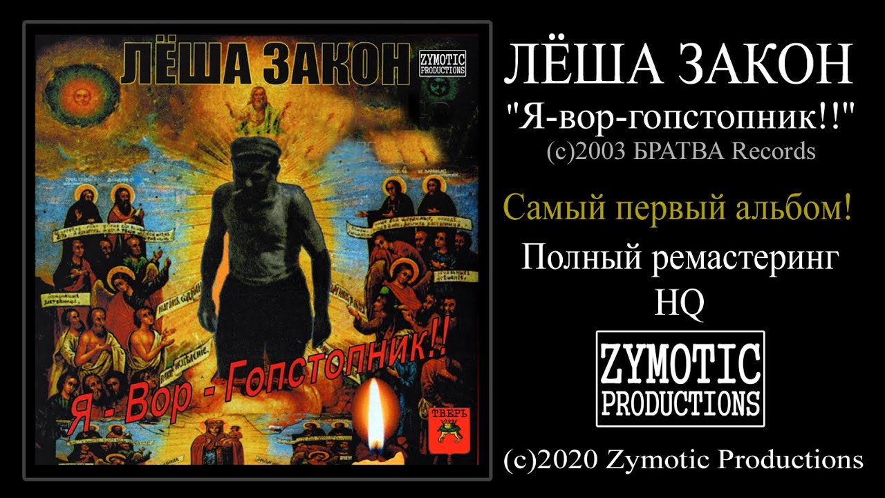 ЛЁША ЗАКОН (2003) ''Я-вор-гопстопник!!'' (full album, HQ remastered)