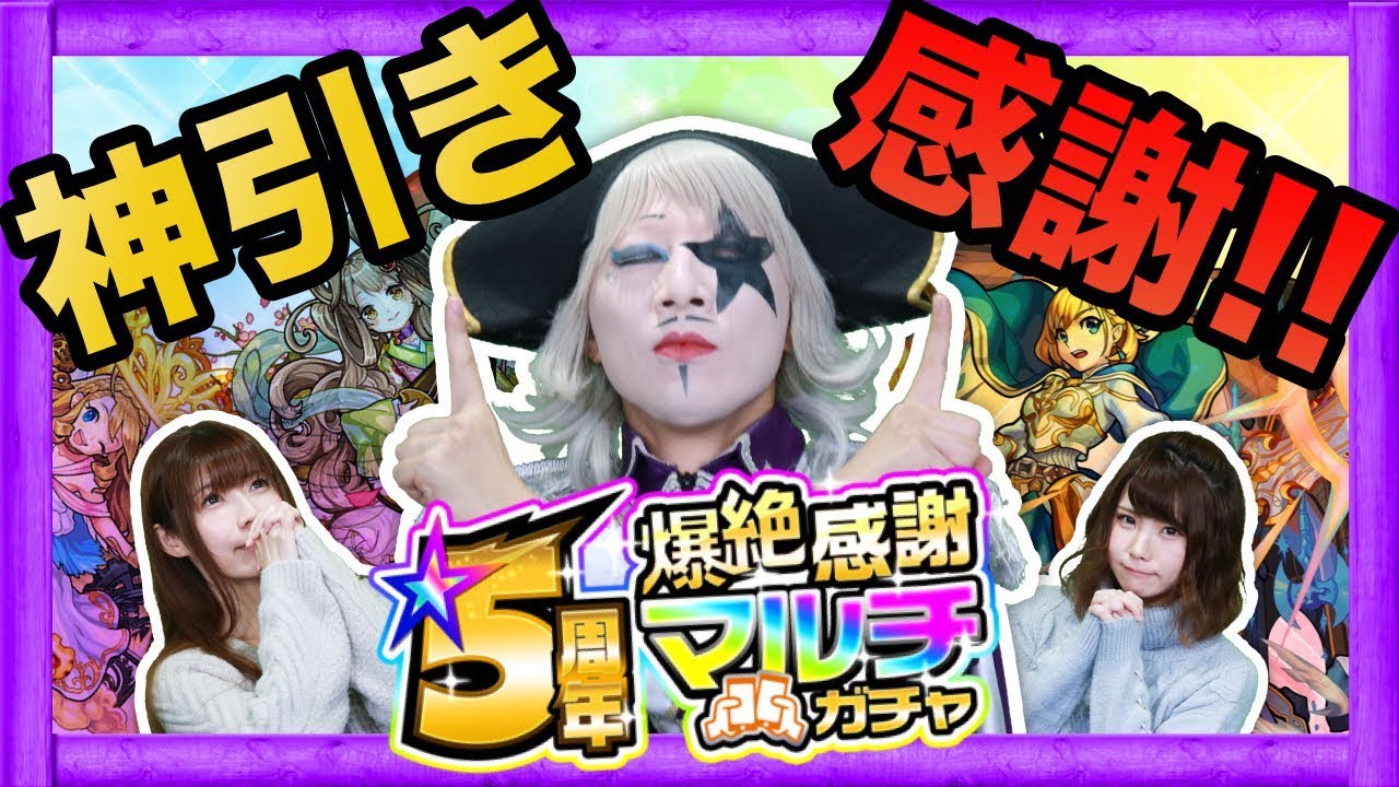 【モンスト】全部欲しい！まさかの神引きにゴー☆ジャス感謝を忘れ悶絶！！5周年爆絶感謝マルチガチャ【GameMarket】