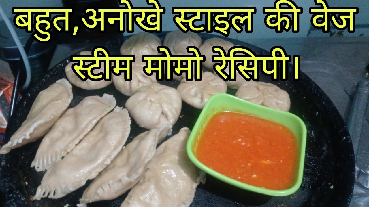 बहुत ही अनोखी स्टाइल की वेज मॉम्स रेसिपी