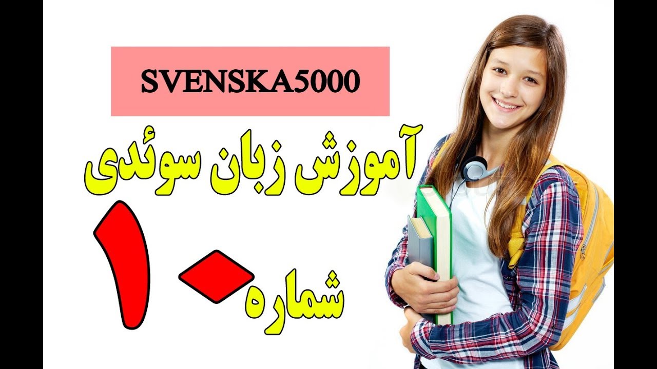 آموزش زبان سویدی درس دهم 10