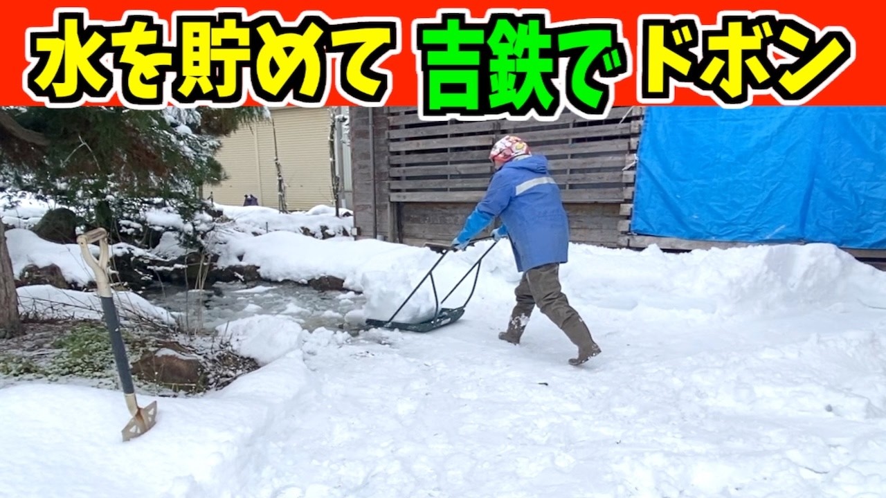 2025-12-13（土）池の水を溢れさせてドボン！武七の除雪・雪かき日記　snow removal ASMR