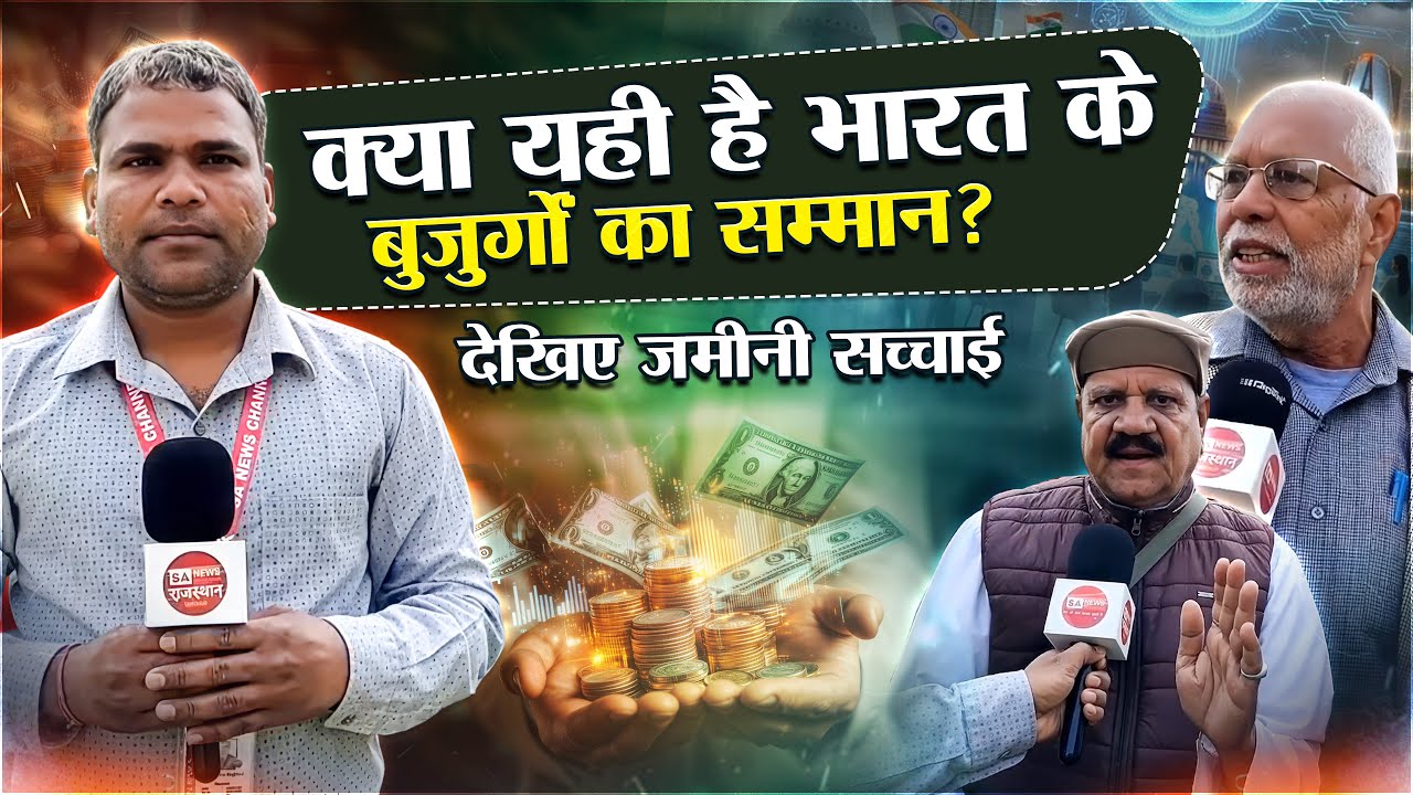 क्या यही है भारत के बुजुर्गों का सम्मान ? देखिए जमीनी सच्चाई । SA News Rajasthan