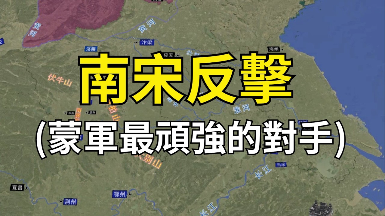 南宋反擊：奪取三京失敗，蒙軍三路南侵，第一次嘗到失敗的滋味！