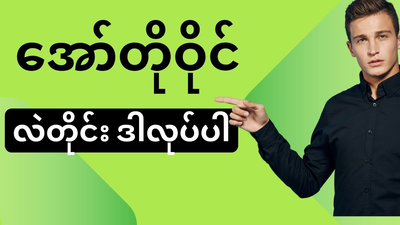 Auto Oil လဲရင် မေ့နေကြသော အချက်     [ The point that we  forget changing Auto Oil ]