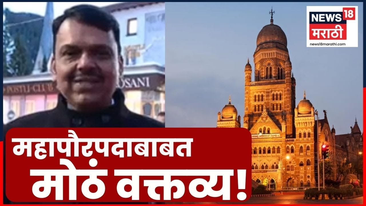 Devendra Fadnavis Davos | महापौर कुणाचा होणार? सीएम बोललेच | Mumbai BMC Mayor News