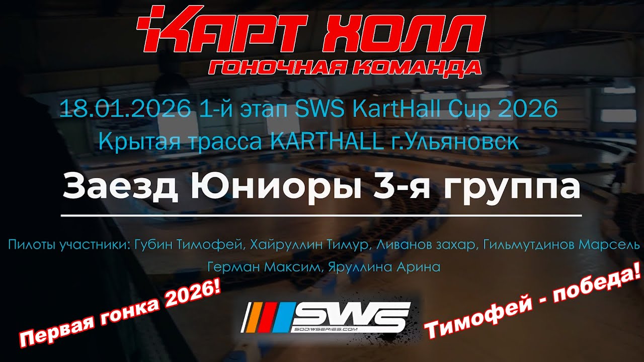 18.01.2026 SWS KartHall Cup 2026. Картинг Ульяновск Саратов. Заезд Юниоры 3-я Группа