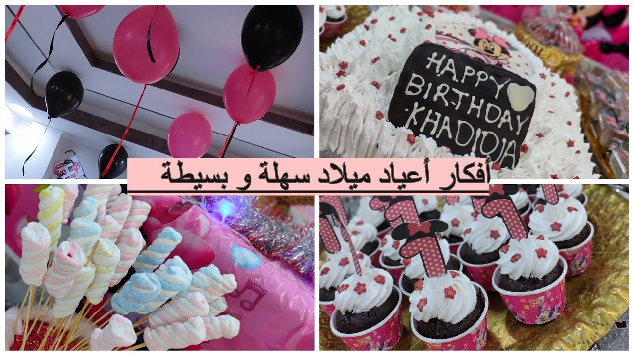 أفكار و تحضيرات أعياد ميلاد أطفال سهلة و بسيطة و بأقل التكاليف