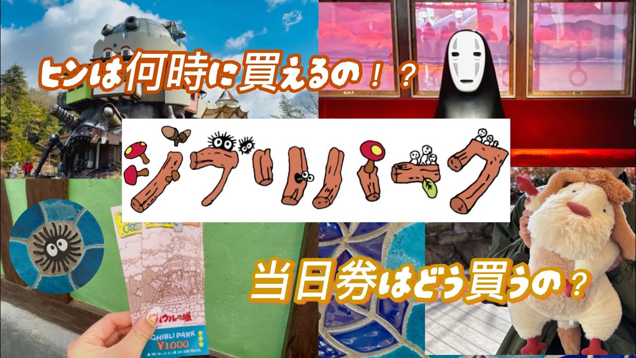 【ジブリパーク徹底解説！】ヒンとハウルの城当日券をゲットするための方法を解説📝📣