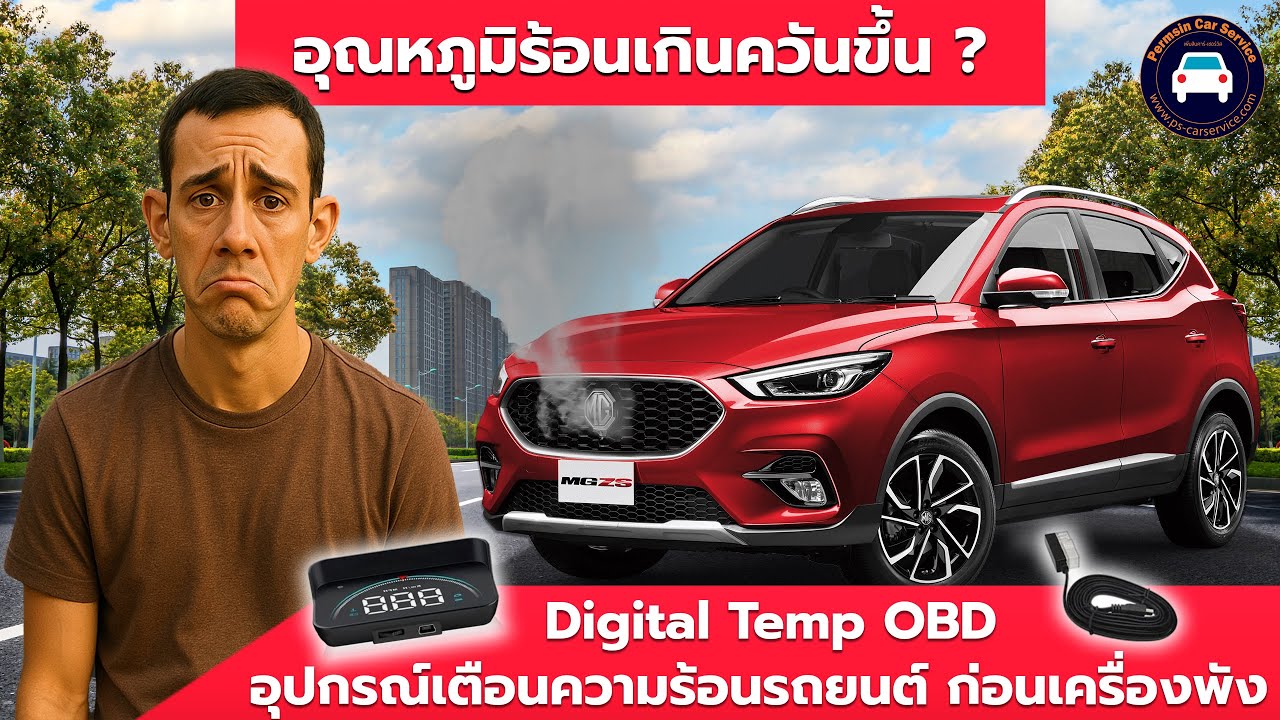MG ZS : อุณภูมิร้อนเกิน ควันขึ้นหน้ารถ สาเหตุมาจากอะไร ? มีคำตอบ !