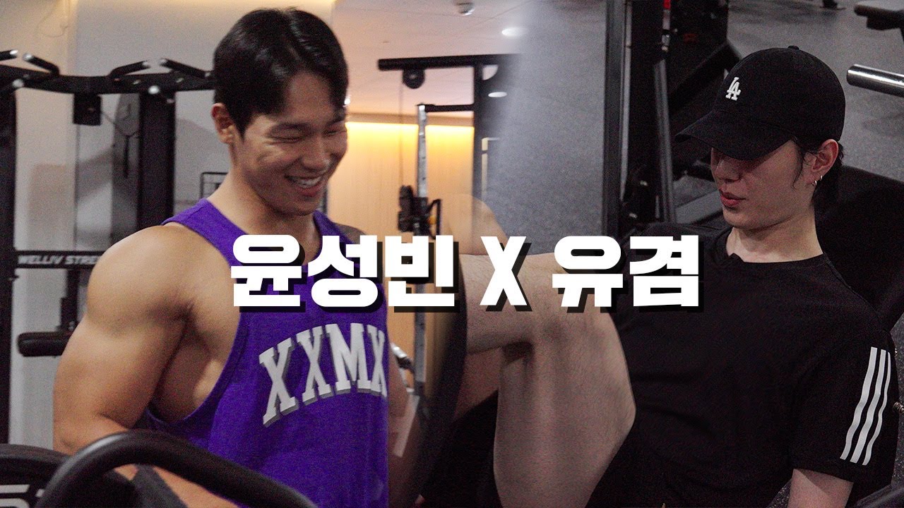 윤성빈이 알려주는 하체 운동  With. 유겸 (YUGYEOM)