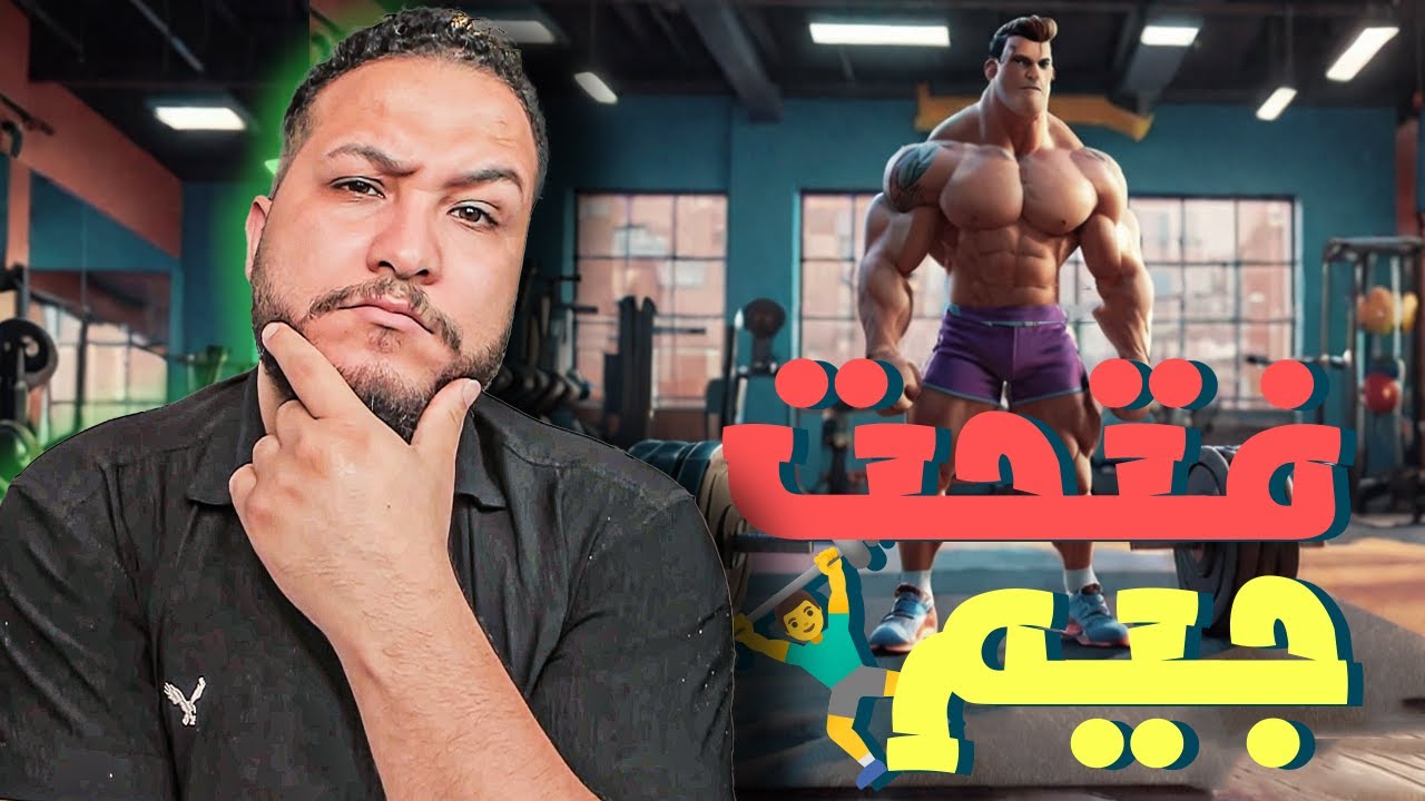 محاكي الجم #1 : افتتاح جيم ابو ساجد وأولاده😂😂 | Gym Manager