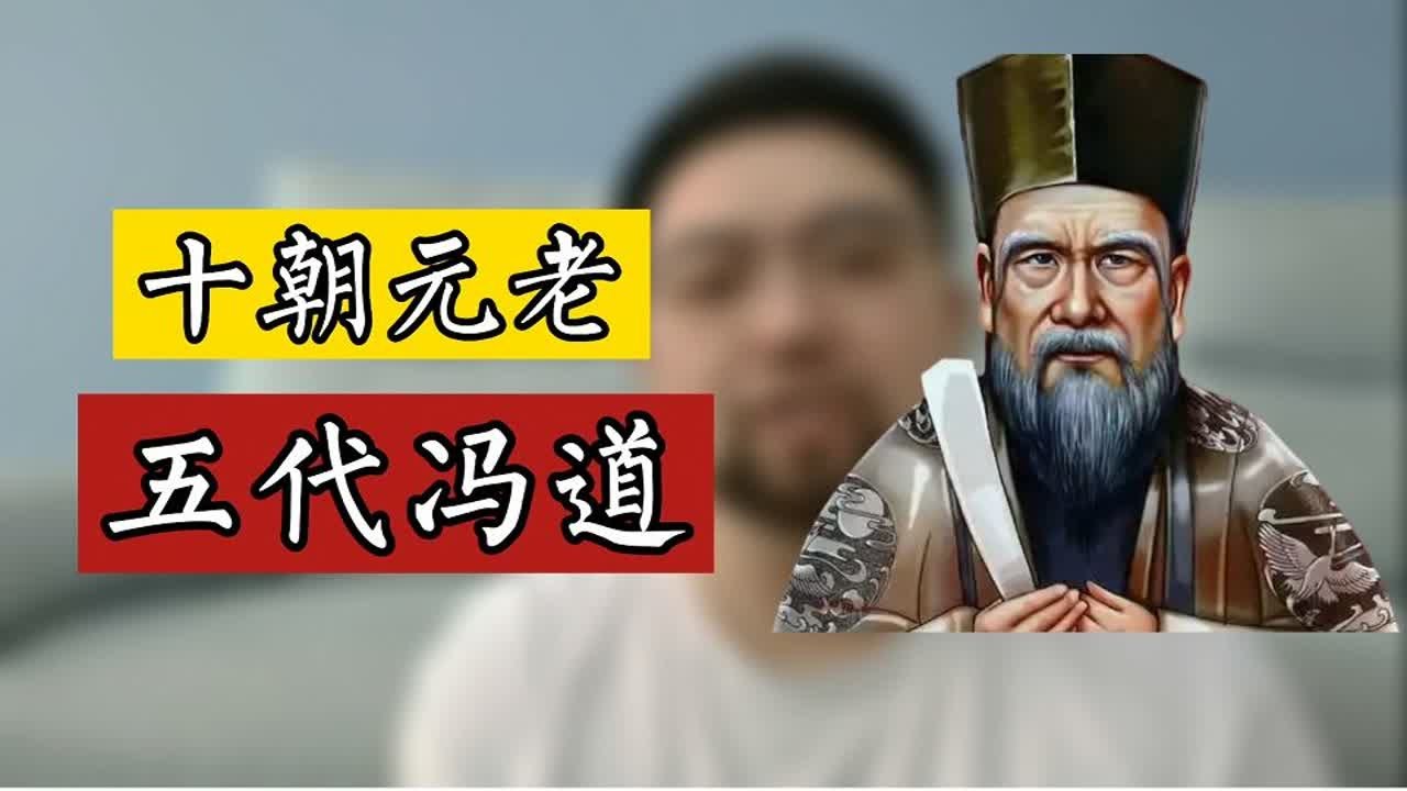 冯道，五代十国不倒翁，经历了11个皇帝，鄙视者有之，崇拜者有之，可谓奇人也