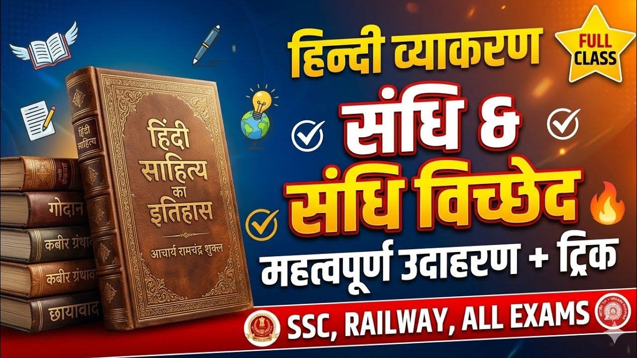  संधि की परिभाषा, प्रकार व उदाहरण सभी परीक्षाओं के लिए महत्वपूर्ण नोट्स/#karnlagyandhara 