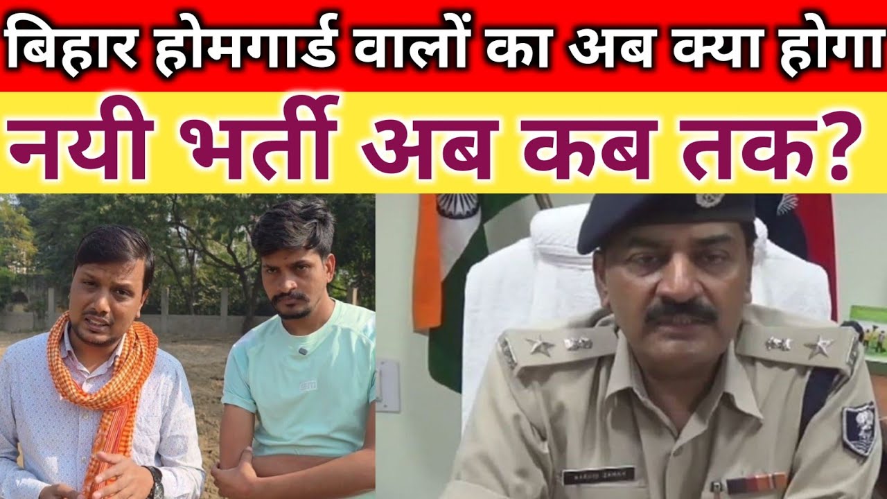 बिहार होमगार्ड वालों का अब क्या होगा/ नयी भर्ती अब कब तक/joining कब तक/ नालंदा वालों का ज्वाइनिंग 