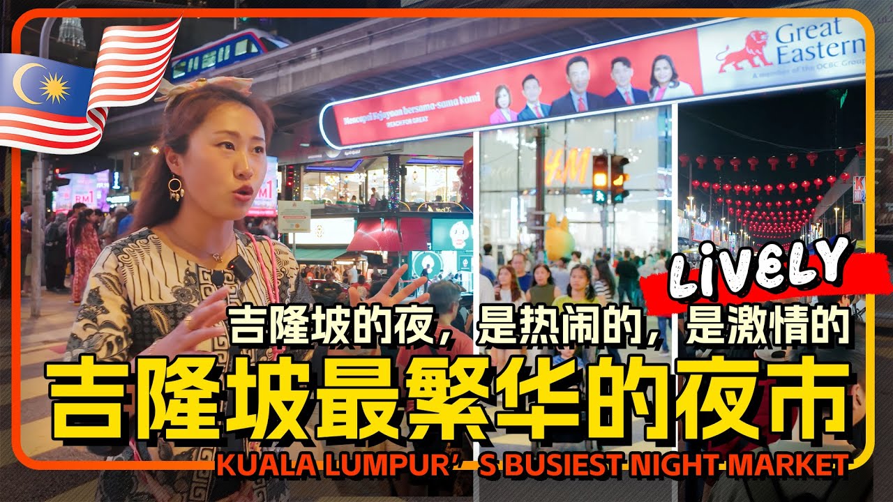 🇲🇾马来西亚 吉隆坡最繁华的夜市 是热闹的 是激情的  | 从武吉免登到亚罗街夜市