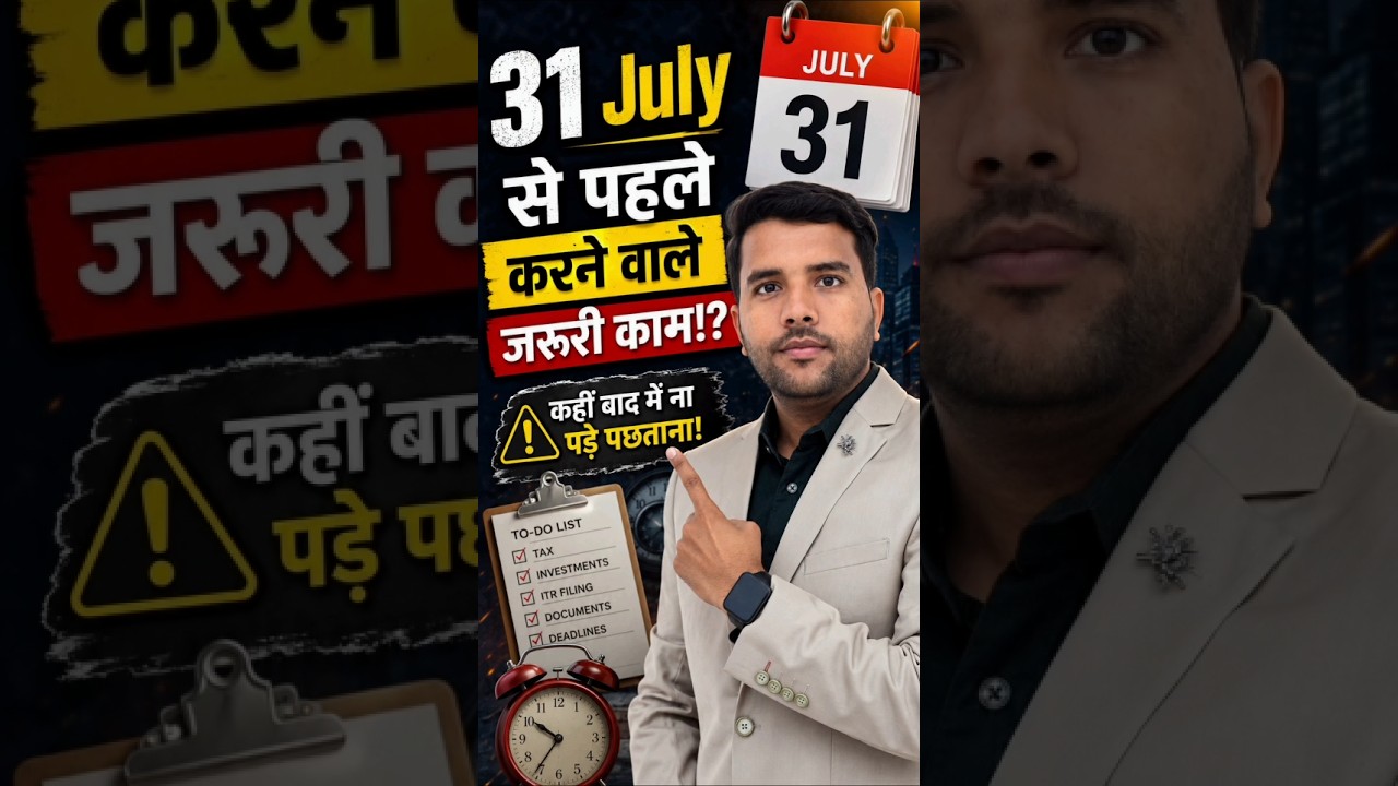 31 July से पहले करने वाले जरूरी काम!? कहीं बाद में ना पड़े पछताना! #incometax #casumitsharma #income