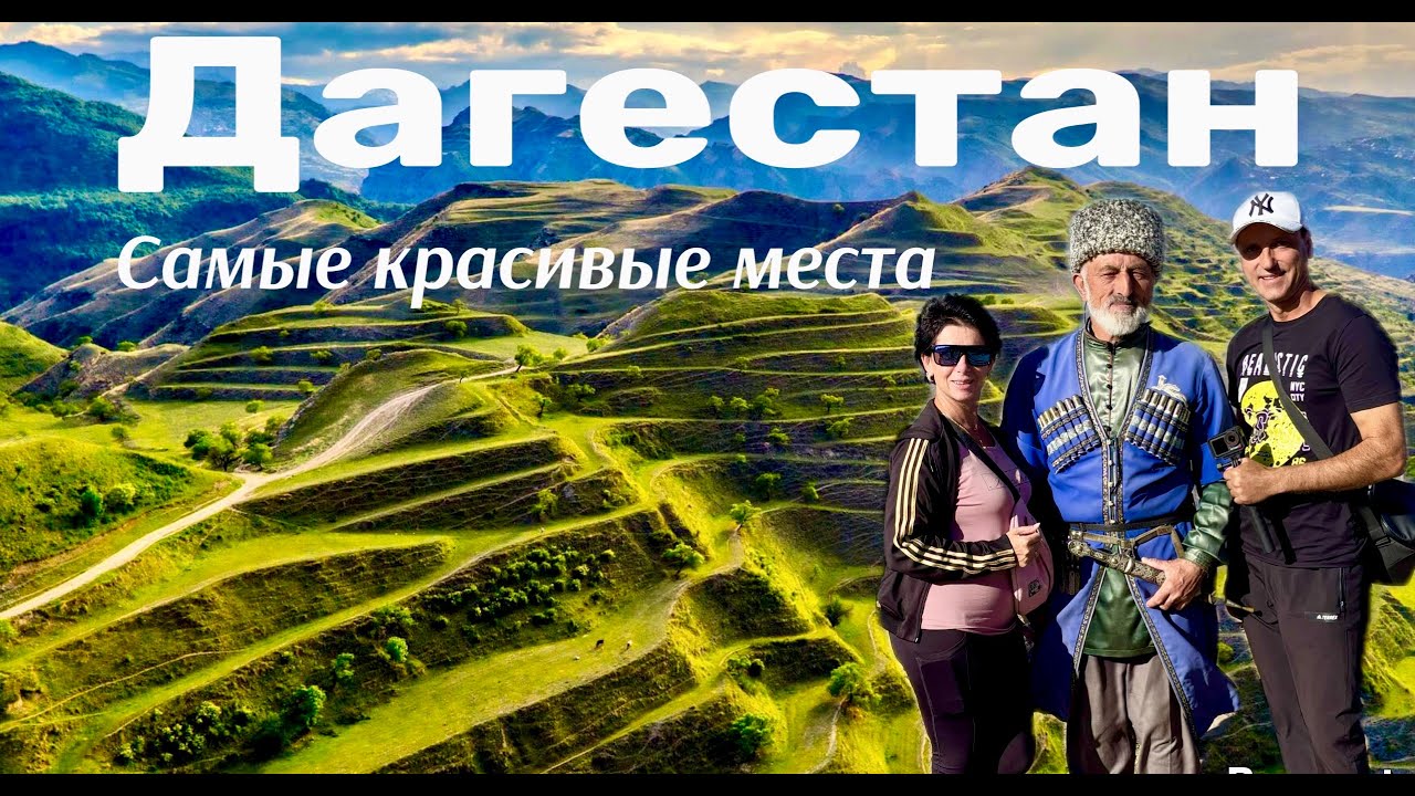 Горный Дагестан. Гамсутль, Гоор, Язык троля. Дербент и Горные террасы, ущелья, водопады. Цена тура!