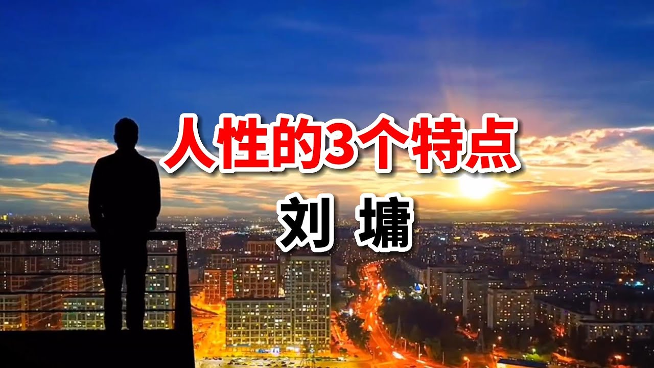 散文朗诵《你不可不知的人性》作者：刘墉