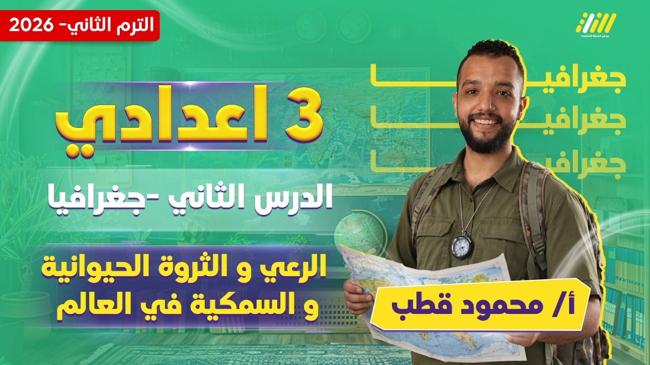 دراسات تالته اعدادي الترم الثاني | الرعي والثروة الحيوانية والسمكية في العالم | محمود قطب
