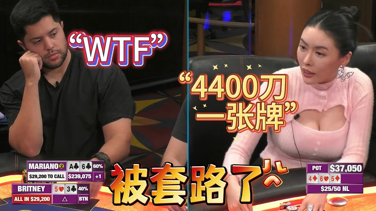 马哥中了BRITNEY圈套！多花了4400刀买了张牌！HCL超高额现金桌，2026年第31期 德州扑克