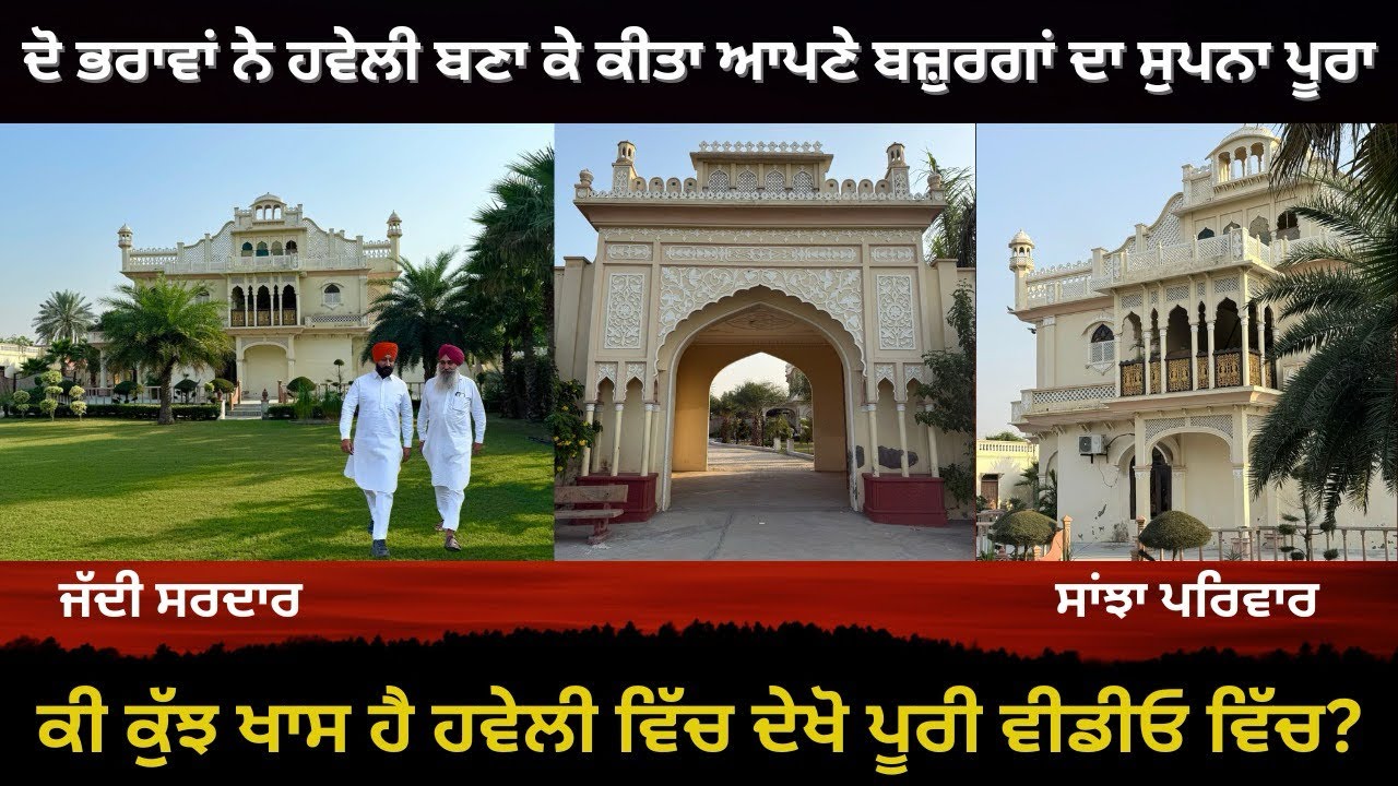 ਦੋ ਭਰਾਵਾਂ ਨੇ ਹਵੇਲੀ ਬਣਾ ਕੇ ਕੀਤਾ ਆਪਣੇ ਬਜ਼ੁਰਗਾਂ ਦਾ ਸੁਪਨਾ ਪੂਰਾ।ਕੀ ਕੁਝ ਖਾਸ ਹੈ ਹਵੇਲੀ ਵਿੱਚ ਦੇਖੋ ਵੀਡੀਓ ਵਿੱਚ 