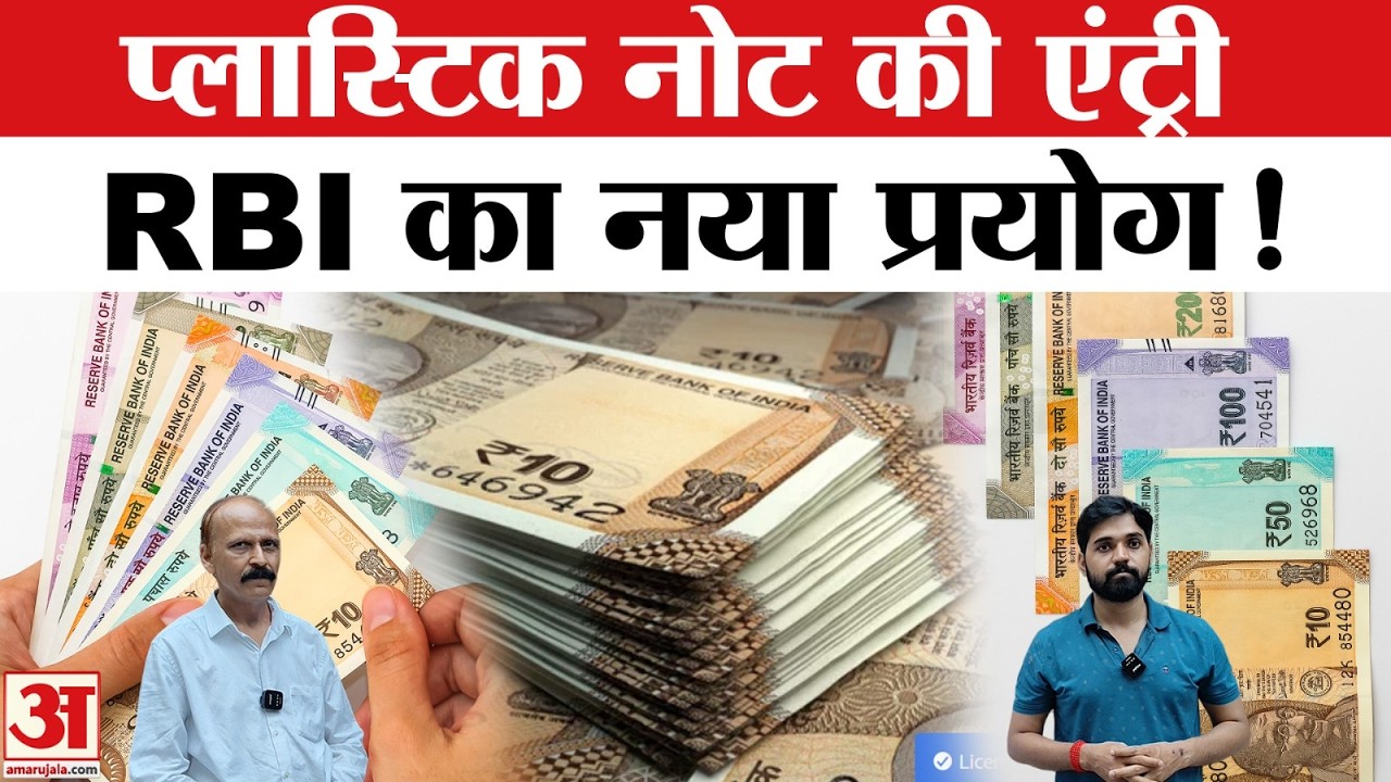 Plastic Currency India: बंद हो जाएंगे कागज के नोट?RBI करेगा प्लास्टिक नोटों का ट्रायल |Plastic Notes