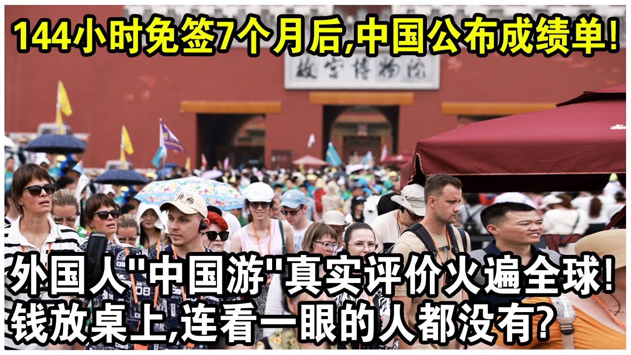 144小時免簽證7個月後，中國公佈成績單賺麻了！外國人“中國遊”後真實評價火遍全球！錢放在桌上，連看一眼的人都沒有？