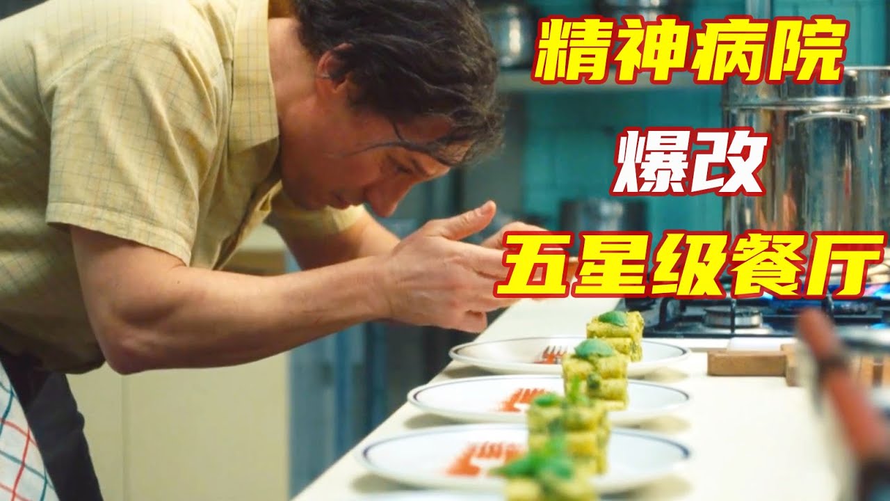 精神病人把医院爆改成餐厅，生意好到场场都爆满，根本没人发现他们的身份！