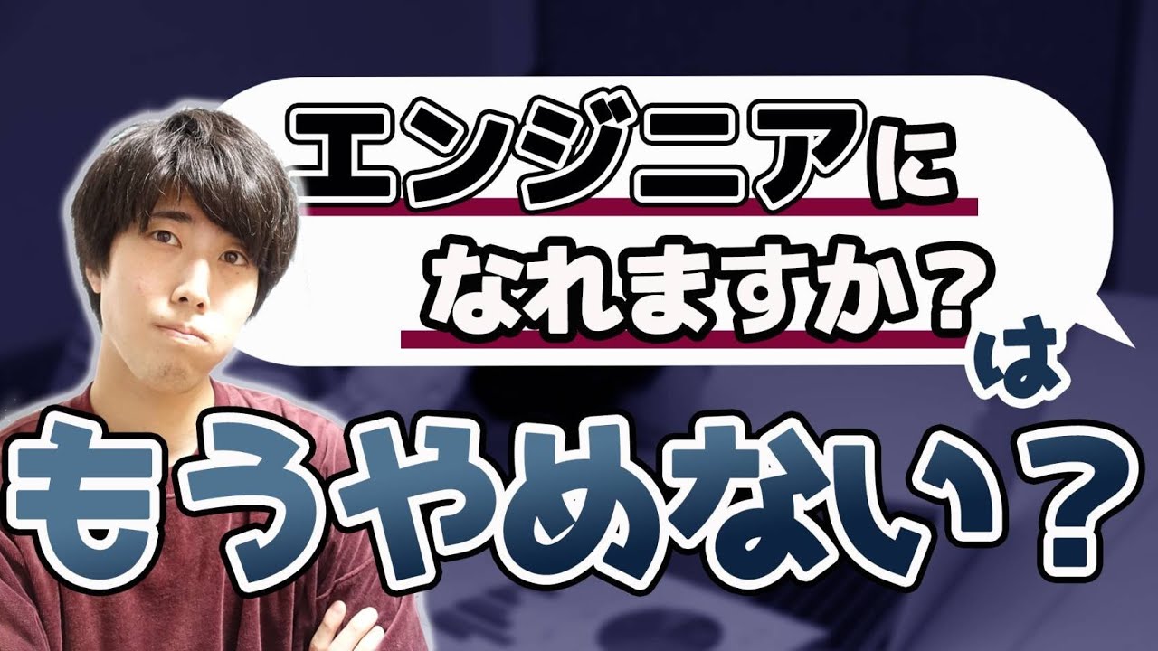 「自分もエンジニアになれますか？」はもう卒業しよう。