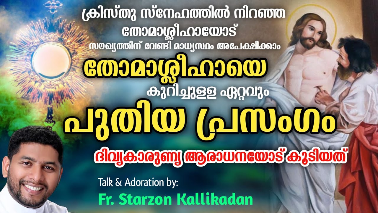 ക്രിസ്തുവിൽ നിറഞ്ഞ തോമസ് ശ്ലീഹാ : St. Thomas day special Speech