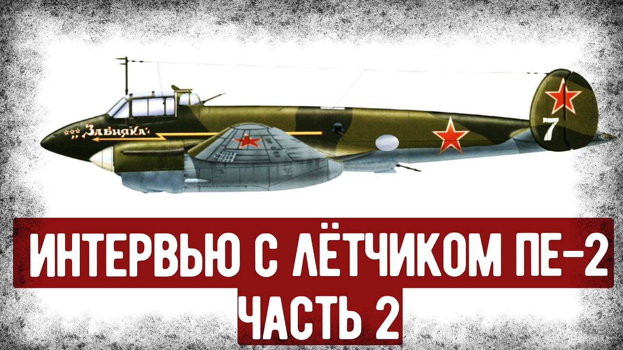 О Плюсах И Минусах Пе-2 Рассказывает Лётчик СССР. Часть 2. Аудиокнига.