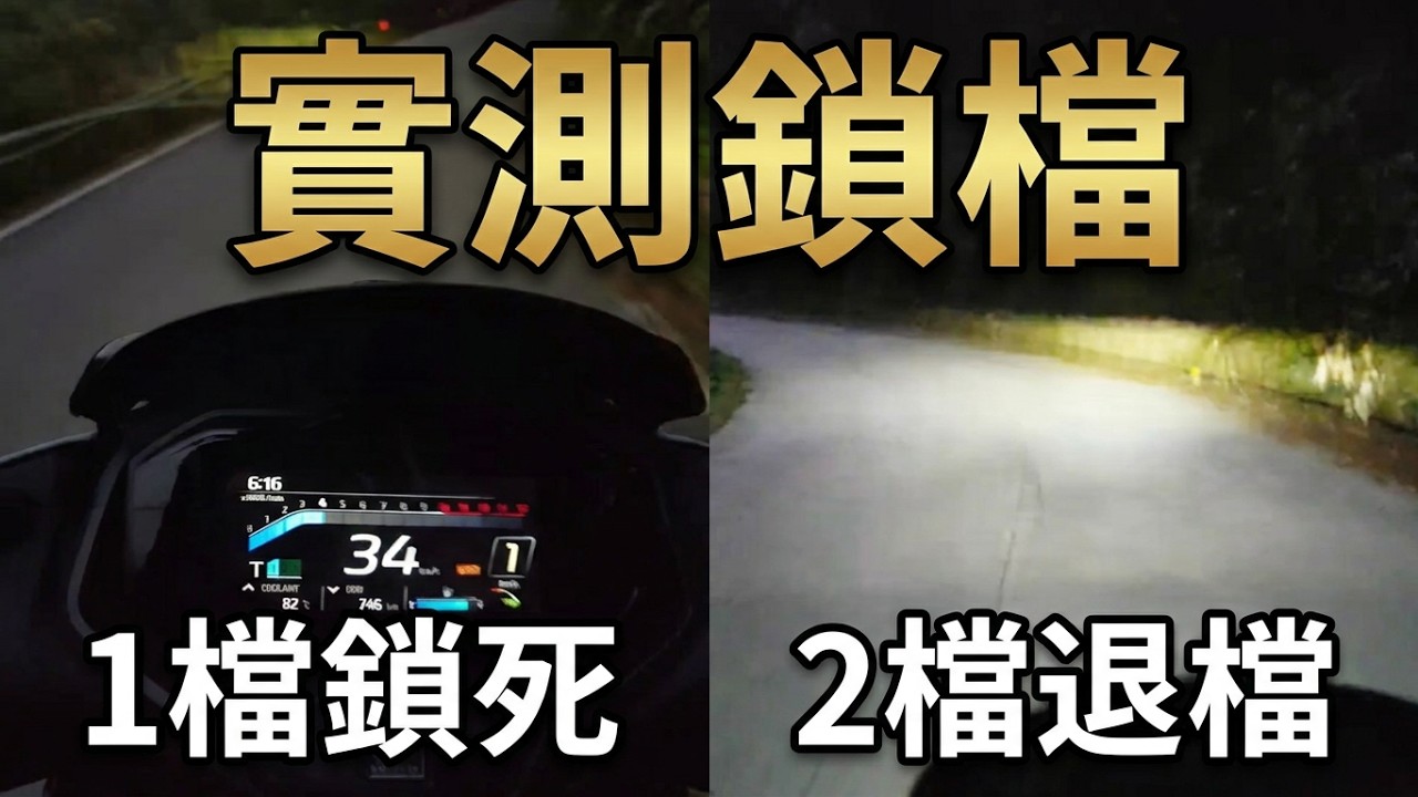 20260306，Aerox yecvt 會不會鎖檔呢？ T模式下1檔鎖檔，油門全放3次才解除，T模式下2檔，放油門退至1檔，再放油門才解除鎖檔，而不是油門全放即解除，14吋胎對抗水泥路面，（原2）