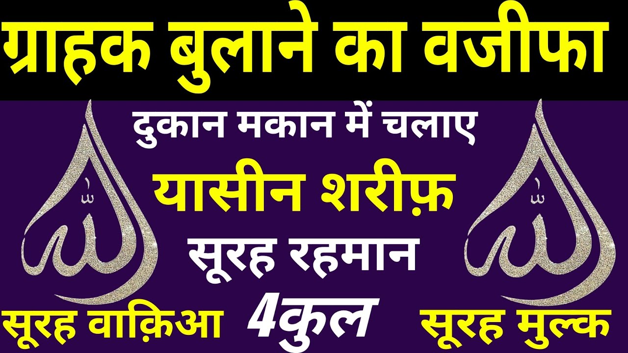 Grahak aane ki Dua | दुकान मकान में चलाए | Surah Yaseen Surah Rahman 4 QUL | 