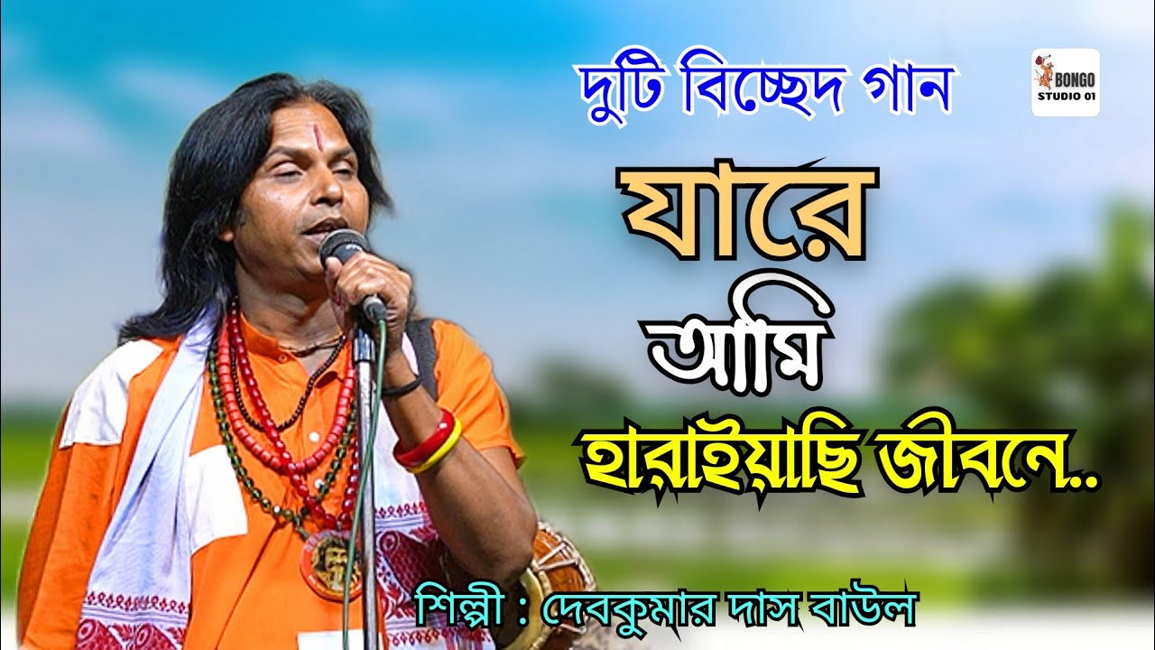 যারে আমি হারাইছি | Jare Ami Haraiyasi Pabo Ki R Firia | Debkumar Das। শিল্পী দেবকুমার দাস বাউল |