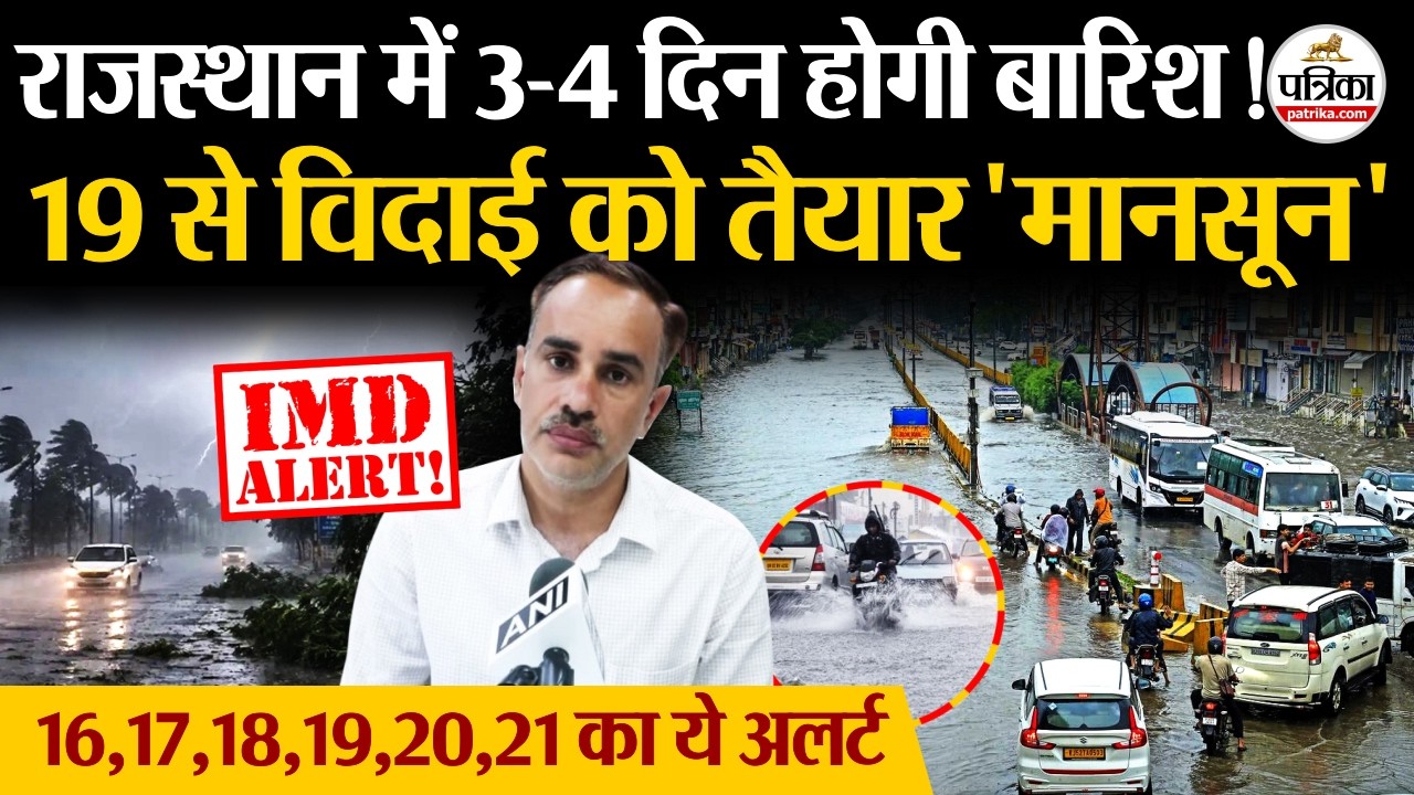 Rajasthan Weather Update : राजस्थान में 4 दिन बारिश का अलर्ट | Heavy Rain | IMD Alert | Monsoon 2026