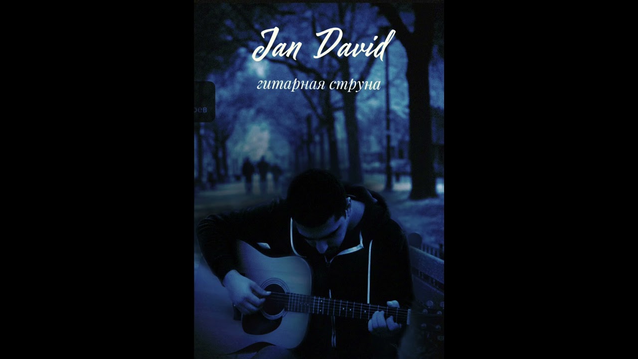 Jan David  «гитарная струна»