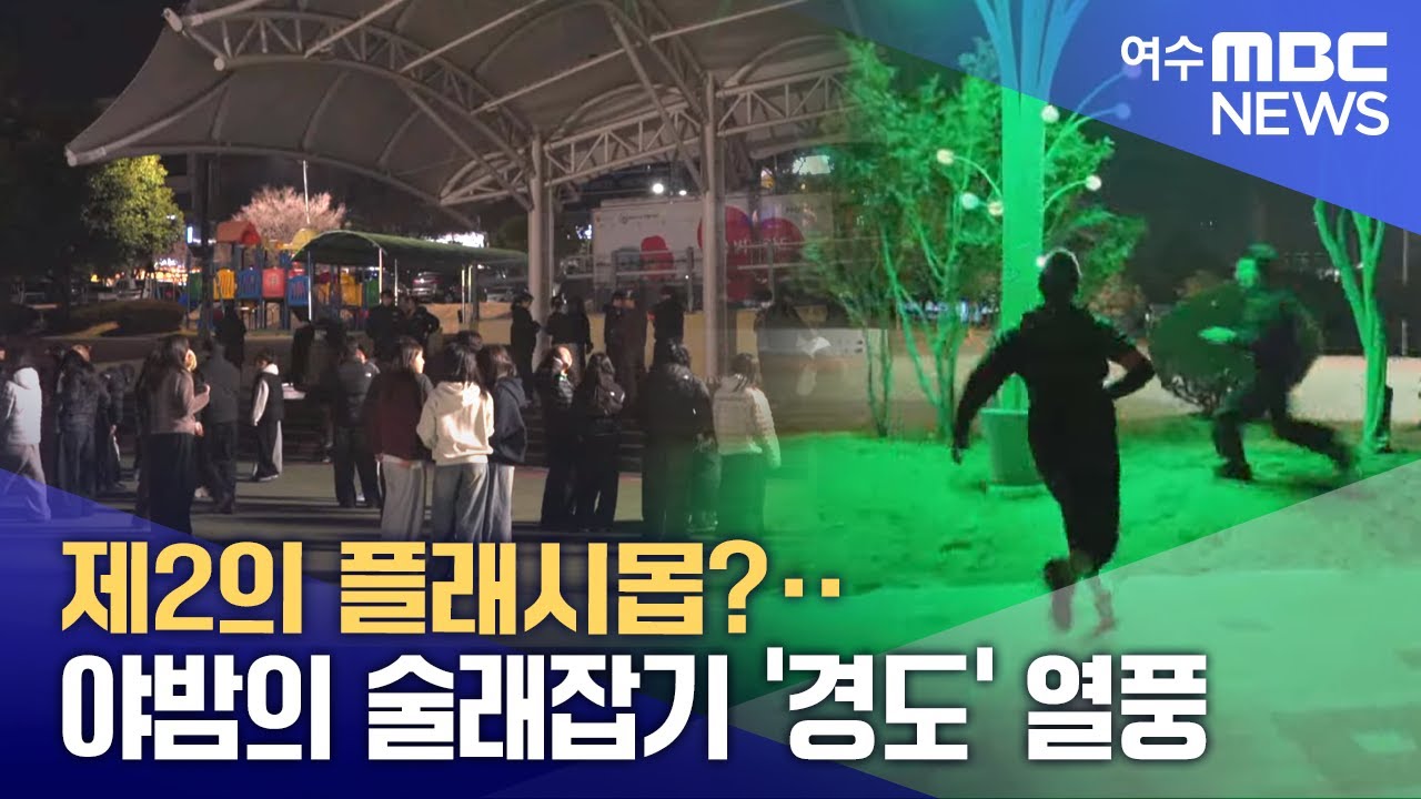 제2의 플래시몹?‥ 야밤의 술래잡기 '경도' 열풍  -R(260120화/뉴스데스크)