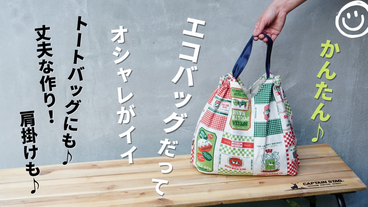 エコバッグだってオシャレがイイ！この作り方なら丈夫で簡単★DIY/How to make eco bag