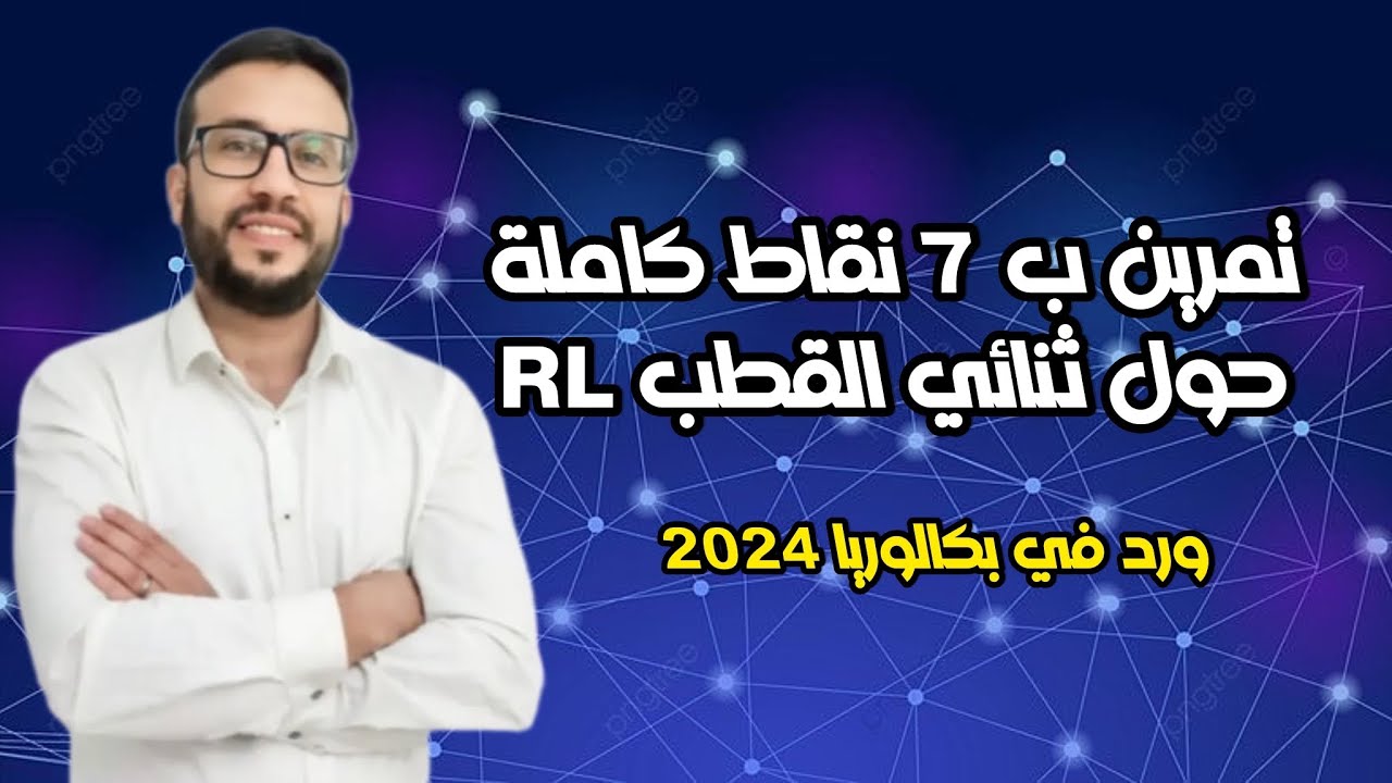 تمرين شامل حول ثنائي القطب RL ورد في بكالوريا 2024