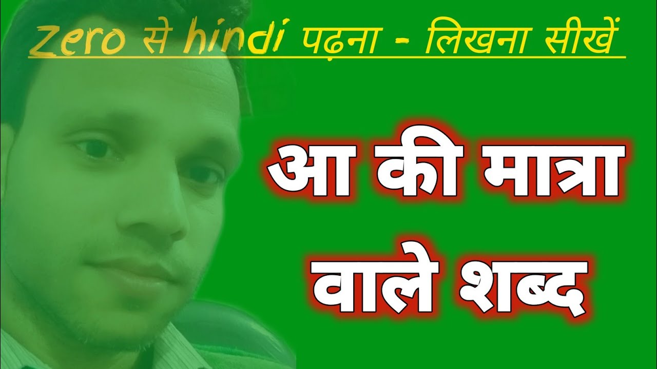 आ की मात्रा वाले शब्द | AA ki Matra Wale Shabd | हिंदी पढ़ना लिखना सीखें