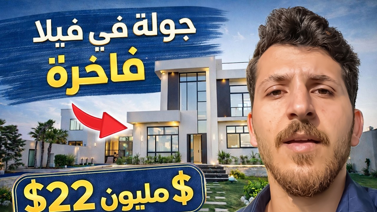 داخل فيلا بـ22 مليون جنيه – أفخم عقارات مصر! | Inside a $465k Luxury villa