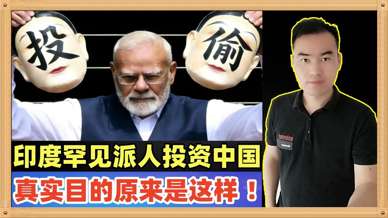 这么缺投资的印度竟然派人大量投资中国或者与中国开班合资企业，你知道为什么吗？这都和中国的技术封锁有关，他们目的只有一个字！