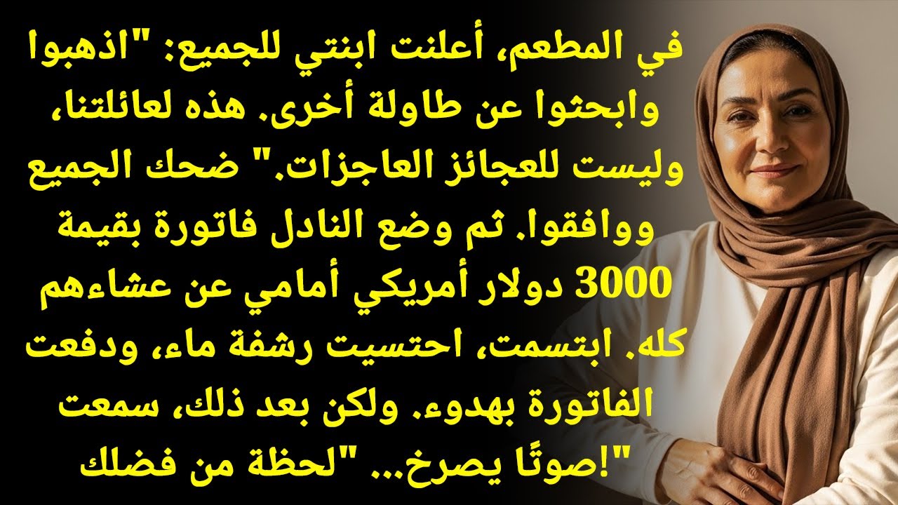 ابنتي قالت أثناء الغداء: 